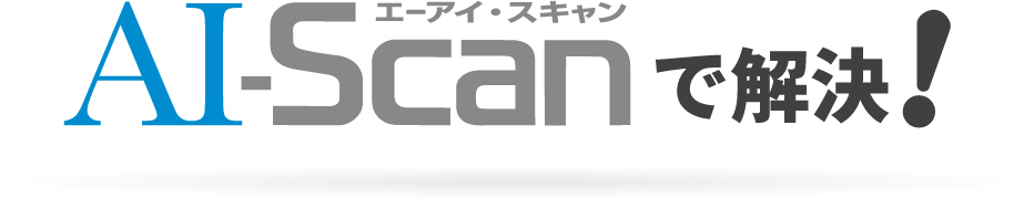 Ai-SCANで解決